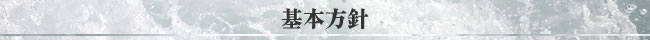 基本方針